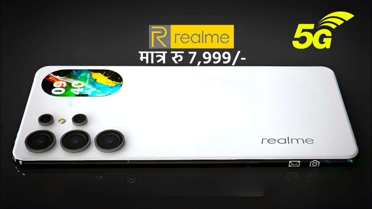 New Realme 5G Smartphone: नया रियलमी का 508MP के धाकड़ कैमरा और 9200mAh की धांसू बैटरी और165W चार्जर 5G Mobile